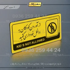 نشانگر راهنما مولتی از آوردن کودکان به داخل خودداری کنید - Image 20